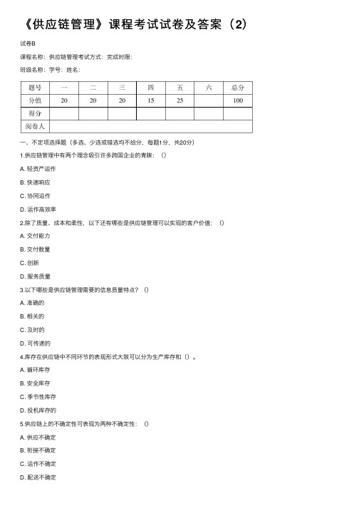 《供应链管理》课程考试试卷及答案（2）