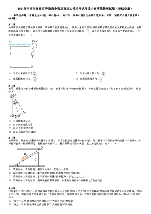 2024届河南省焦作市普通高中高三第三次模拟考试理综全真演练物理试题(基础必刷)