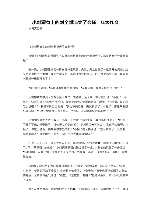 小刺猬身上的刺全部消失了会样二年级作文