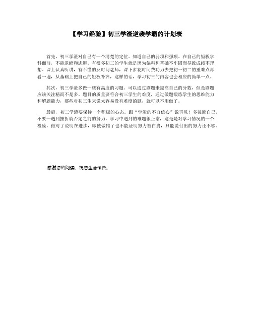 【学习经验】初三学渣逆袭学霸的计划表