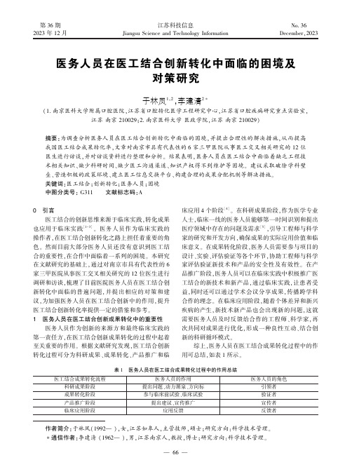 医务人员在医工结合创新转化中面临的困境及对策研究