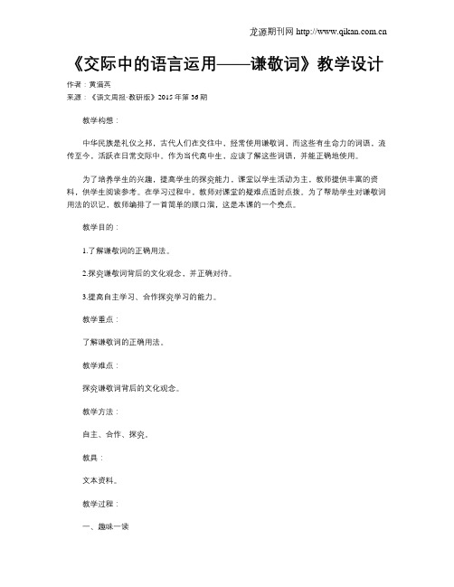 《交际中的语言运用——谦敬词》教学设计