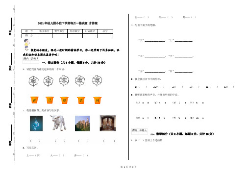 2021年幼儿园小班下学期每月一练试题 含答案