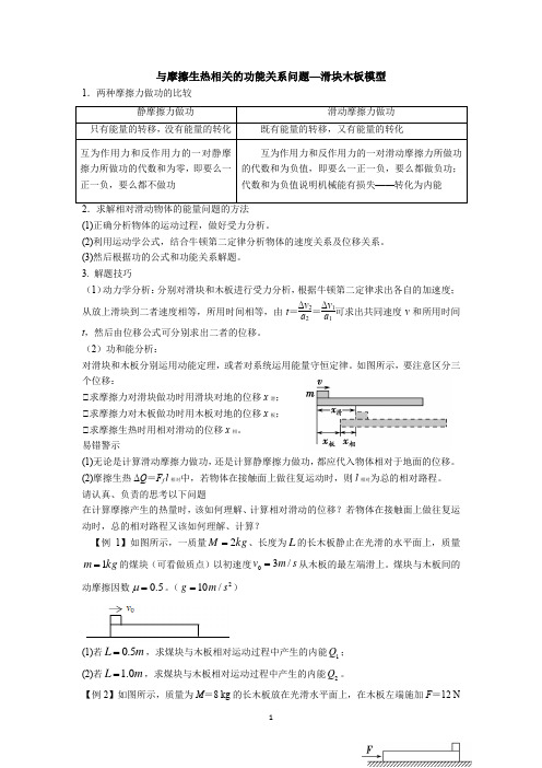 与摩擦生热相关的功能关系问题—滑块木板模型(解析版)