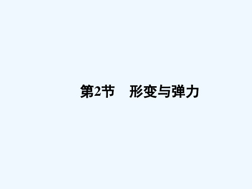 形变与弹力 PPT