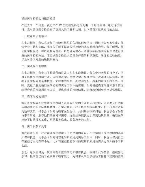 循证医学检验实习报告总结