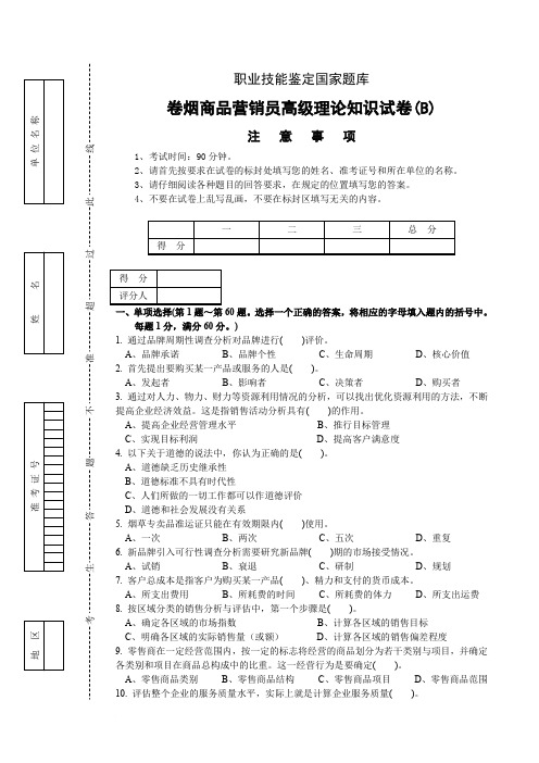 高级卷烟商品营销员理论试卷正文B