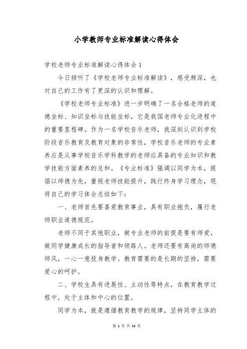 小学教师专业标准解读心得体会