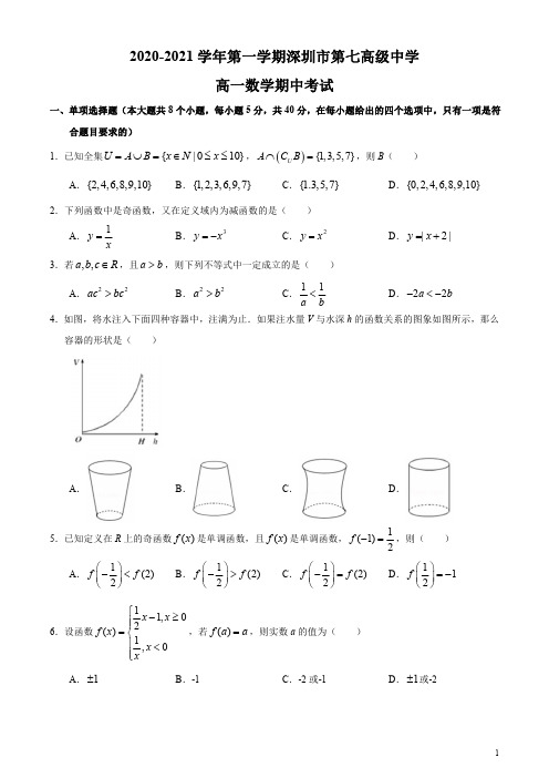 广东省深圳市部分学校2020-2021学年高一上学期期中考试数学试题含答案