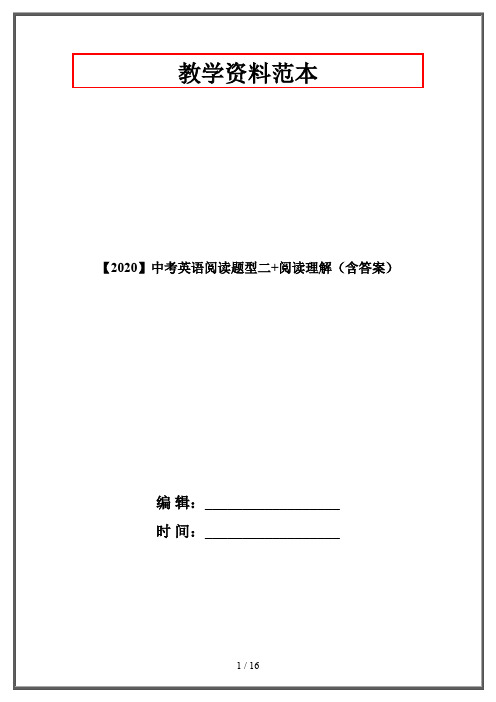 【2020】中考英语阅读题型二+阅读理解(含答案)