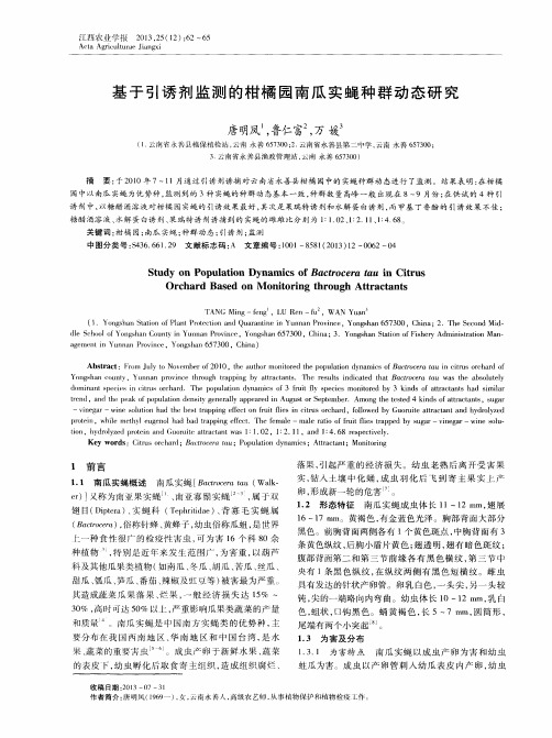 基于引诱剂监测的柑橘园南瓜实蝇种群动态研究