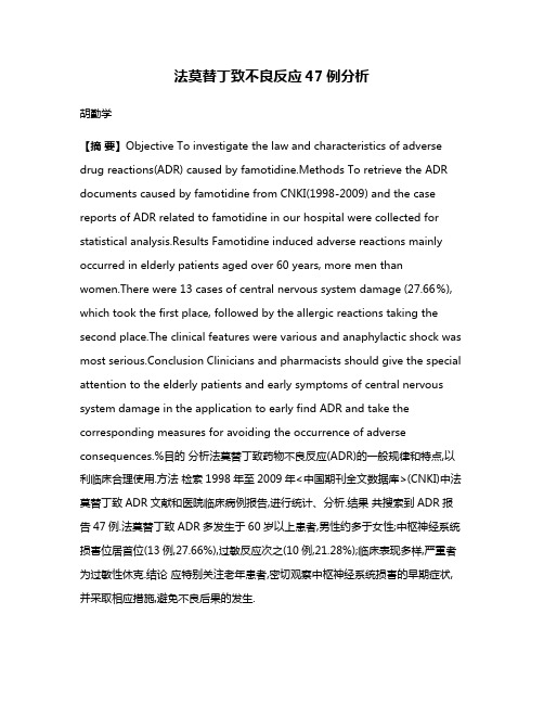 法莫替丁致不良反应47例分析