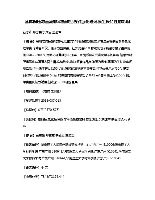 基体偏压对直流非平衡磁控溅射氮化硅薄膜生长特性的影响