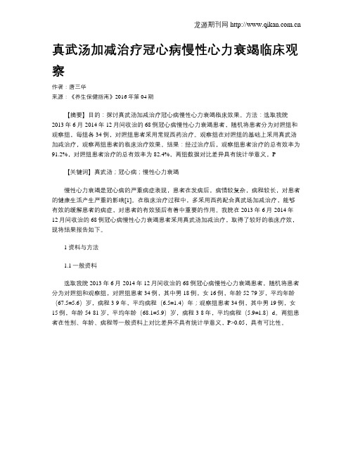 真武汤加减治疗冠心病慢性心力衰竭临床观察