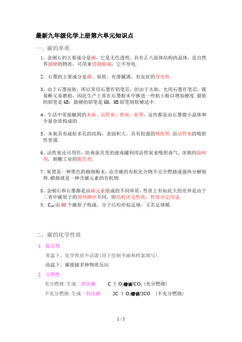 最新九年级化学上册第六单元知识点