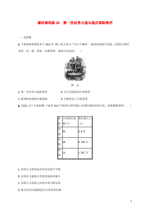 2023年新教材高考历史一轮复习课时规范练30第一次世界大战与战后国际秩序含解析通史版