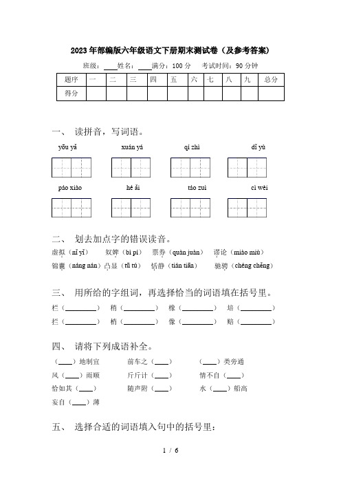 2023年部编版六年级语文下册期末测试卷(及参考答案)