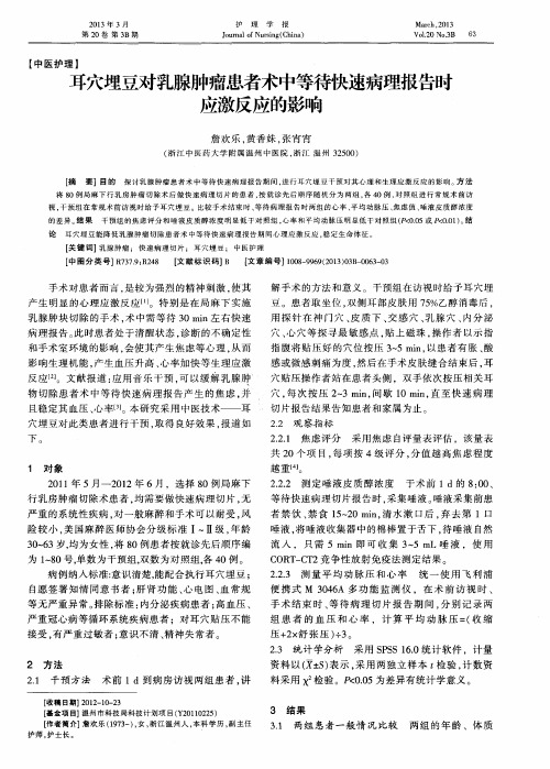 耳穴埋豆对乳腺肿瘤患者术中等待快速病理报告时应激反应的影响