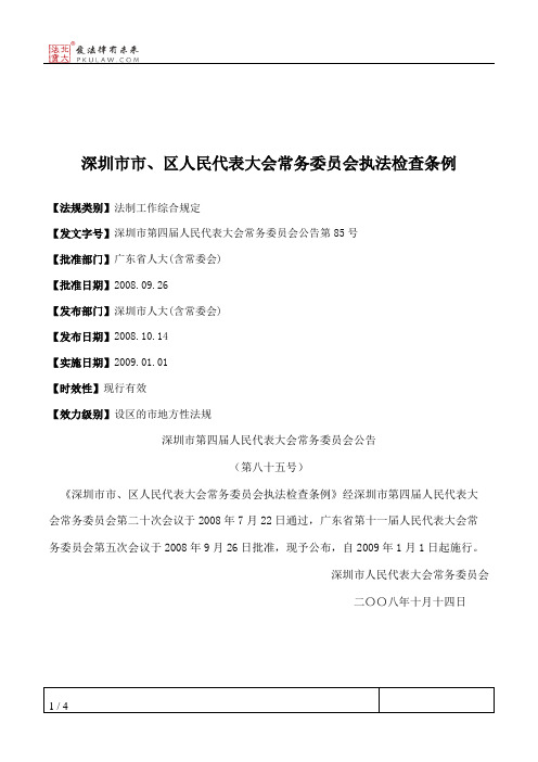 深圳市市、区人民代表大会常务委员会执法检查条例