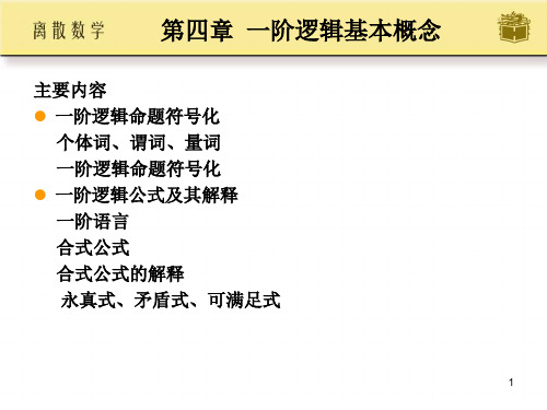 个体词、谓词、量词 一阶逻辑命题符号化一阶逻辑公式及其