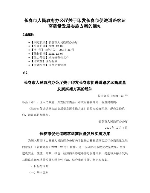 长春市人民政府办公厅关于印发长春市促进道路客运高质量发展实施方案的通知