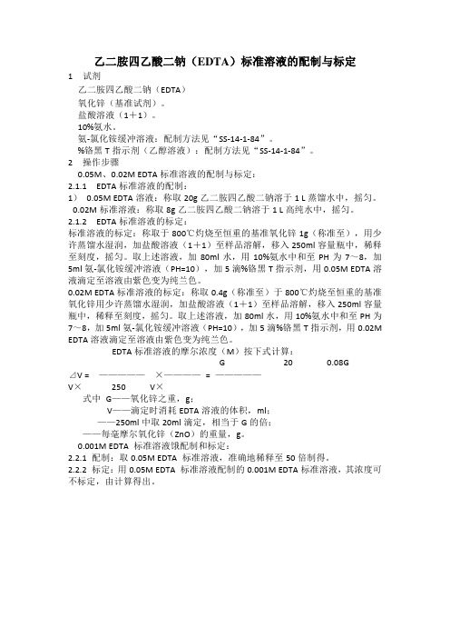 乙二胺四乙酸二钠(EDTA)标准溶液的配制与标定