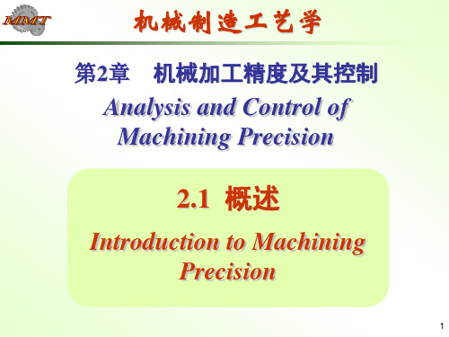 机械加工精度及其控制ppt课件