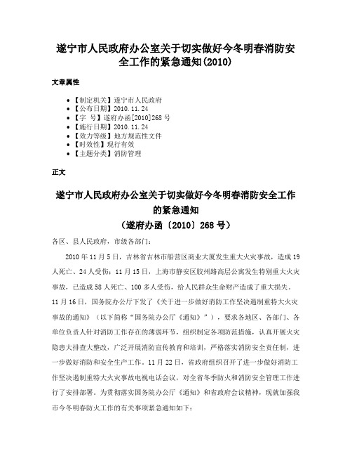 遂宁市人民政府办公室关于切实做好今冬明春消防安全工作的紧急通知(2010)