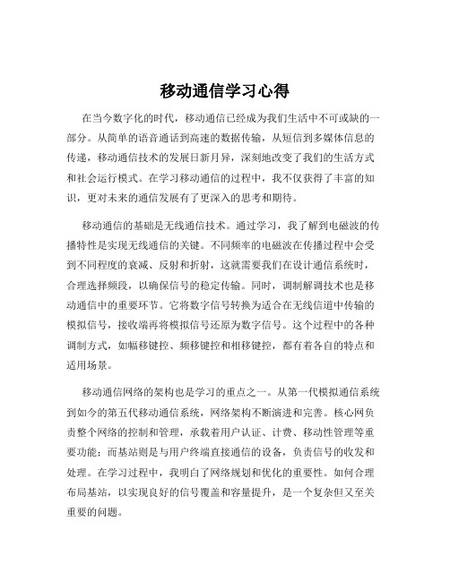 移动通信学习心得