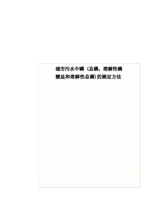 城市污水中磷(总磷、溶解性磷酸盐和溶解性总磷)的测定方法