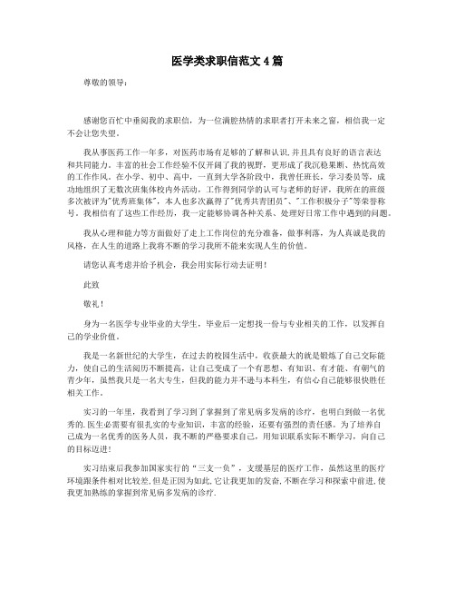 医学类求职信范文4篇