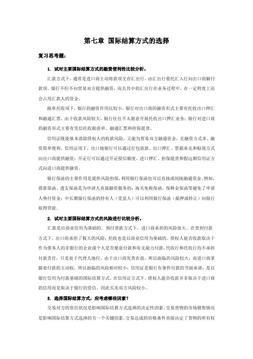 西财《国际结算》(邵红岭)教学资料包 课后习题答案 第七章