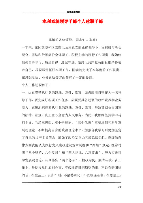 水利系统领导干部个人述职干部