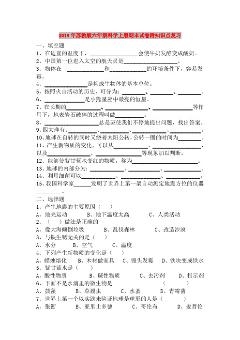 2019年苏教版六年级科学上册期末试卷附知识点复习