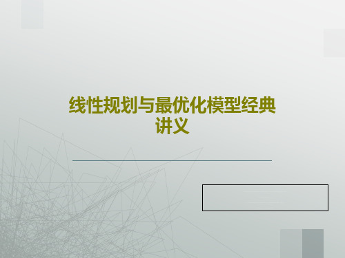 线性规划与最优化模型经典讲义PPT共35页
