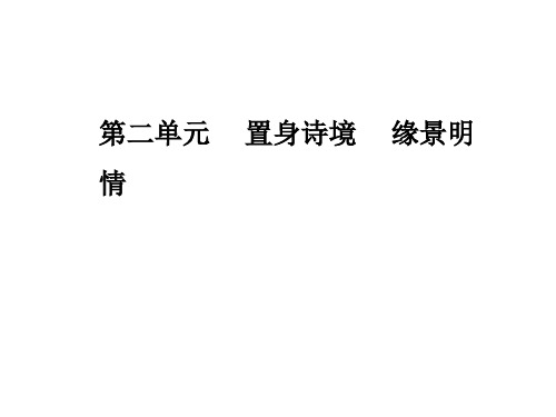新人教版高中语文选修中国古代诗歌散文欣赏课件:第二单元第6课春江花月夜