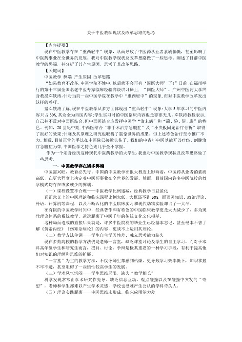 关于中医教学现状及改革思路的思考