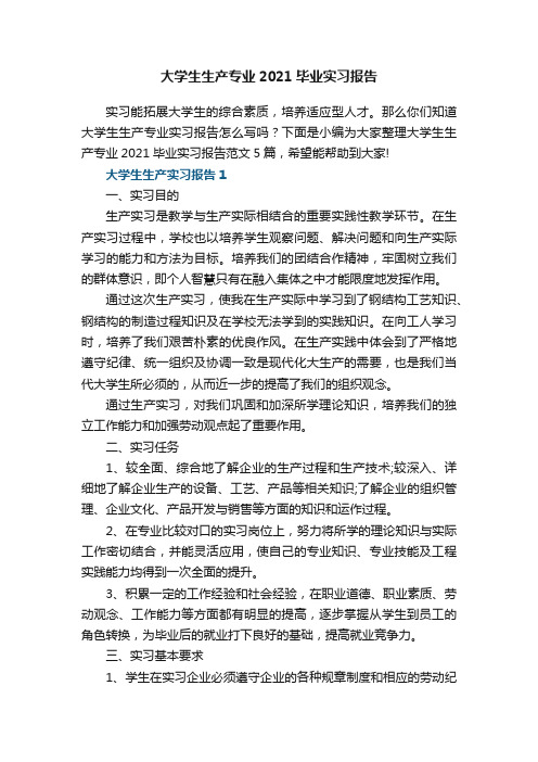 大学生生产专业2021毕业实习报告