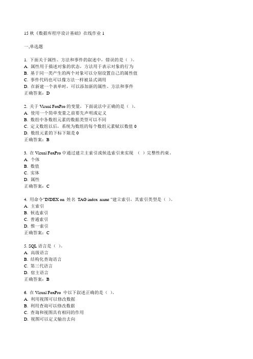 电子科技大学15秋《数据库程序设计基础》在线作业1满分答案