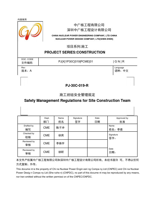 核电施工班组安全管理规定