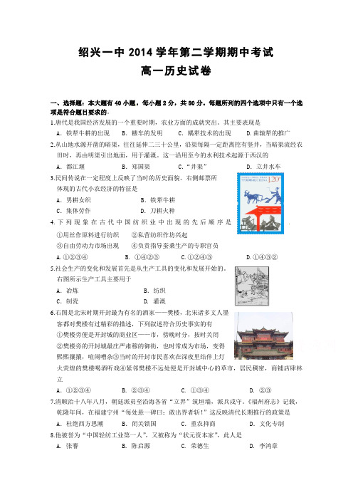 浙江省绍兴市第一中学2014-2015学年高一下学期期中考试历史试题Word版含答案