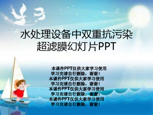 水处理设备中双重抗污染超滤膜幻灯片PPT