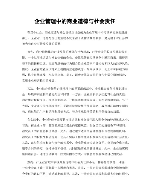 企业管理中的商业道德与社会责任