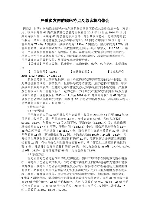 严重多发伤的临床特点及急诊救治体会