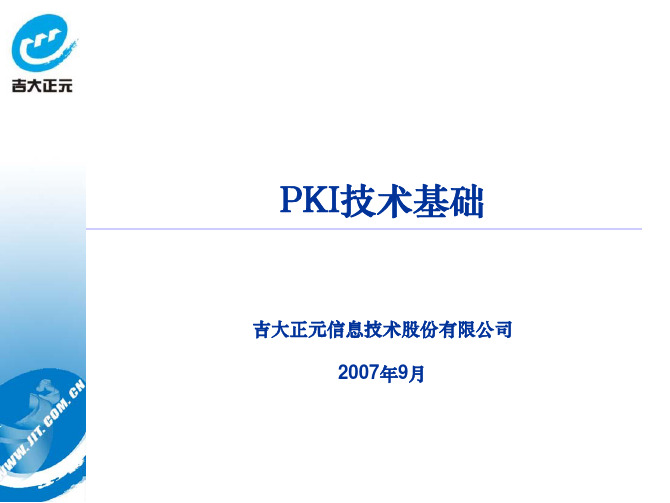 PKI技术基础--吉大正元