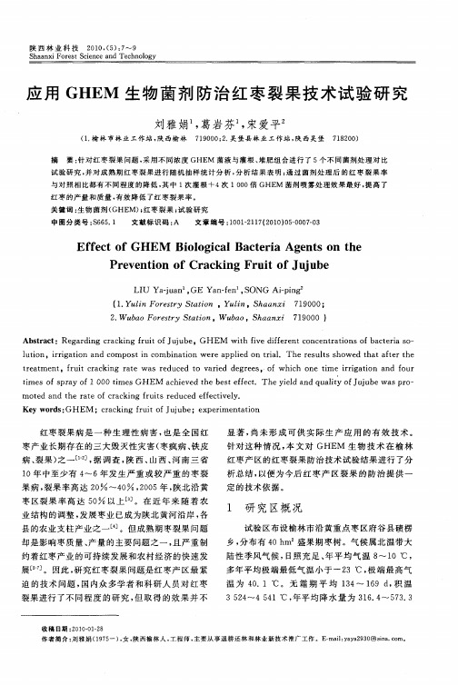 应用GHEM生物菌剂防治红枣裂果技术试验研究