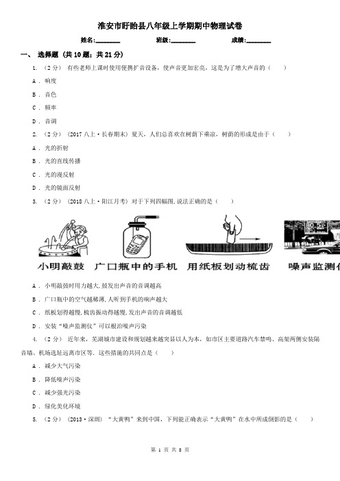 淮安市盱眙县八年级上学期期中物理试卷