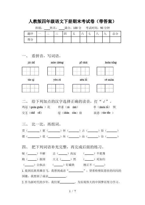 人教版四年级语文下册期末考试卷(带答案)