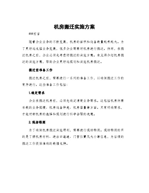 机房搬迁实施方案