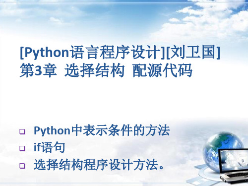 [Python语言程序设计][刘卫国]第3章  选择结构  配源代码